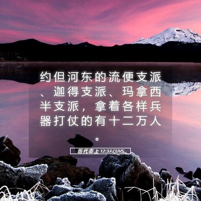 Picture 05 - 历 代 志 上 12:37 CUVS - 约 但 河 东 的 流 便 支 派 、 迦 得 - Bible Verse Picture