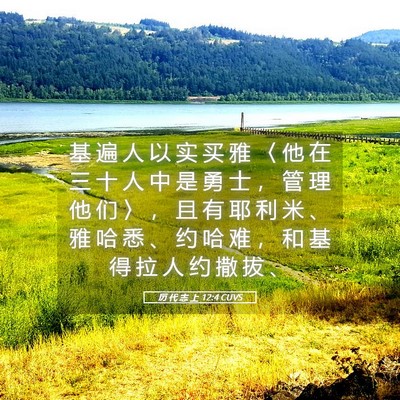 Picture 05 - 历 代 志 上 12:4 CUVS - 基 遍 人 以 实 买 雅 〈 他 在 三 十 - Bible Verse Picture