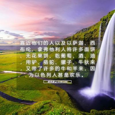 Picture 05 - 历 代 志 上 12:40 CUVS - 靠 近 他 们 的 人 以 及 以 萨 迦 、 - Bible Verse Picture