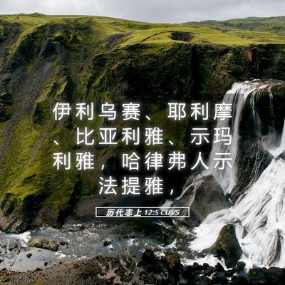 Picture 05 - 历 代 志 上 12:5 CUVS - 伊 利 乌 赛 、 耶 利 摩 、 比 亚 利 - Bible Verse Picture