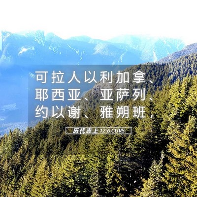 Picture 05 - 历 代 志 上 12:6 CUVS - 可 拉 人 以 利 加 拿 、 耶 西 亚 、 - Bible Verse Picture