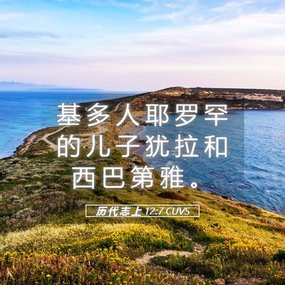 Picture 05 - 历 代 志 上 12:7 CUVS - 基 多 人 耶 罗 罕 的 儿 子 犹 拉 和 - Bible Verse Picture