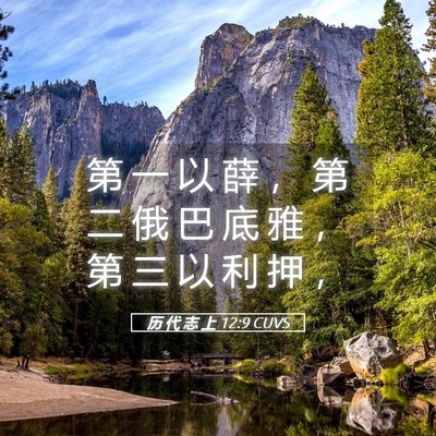 Picture 05 - 历 代 志 上 12:9 CUVS - 第 一 以 薛 ， 第 二 俄 巴 底 雅 ， - Bible Verse Picture