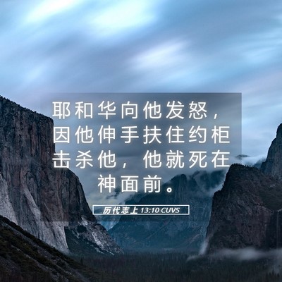Picture 05 - 历 代 志 上 13:10 CUVS - 耶 和 华 向 他 发 怒 ， 因 他 伸 手 - Bible Verse Picture