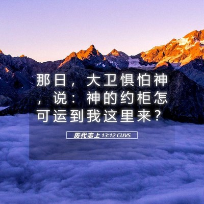 Picture 05 - 历 代 志 上 13:12 CUVS - 那 日 ， 大 卫 惧 怕 神 ， 说 ： 神 - Bible Verse Picture
