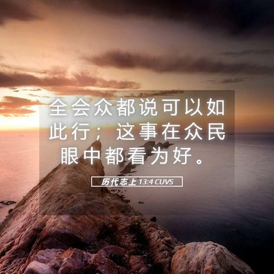 Picture 05 - 历 代 志 上 13:4 CUVS - 全 会 众 都 说 可 以 如 此 行 ； 这 - Bible Verse Picture