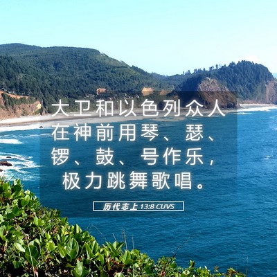 Picture 05 - 历 代 志 上 13:8 CUVS - 大 卫 和 以 色 列 众 人 在 神 前 用 - Bible Verse Picture