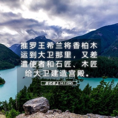 Picture 05 - 历 代 志 上 14:1 CUVS - 推 罗 王 希 兰 将 香 柏 木 运 到 大 - Bible Verse Picture