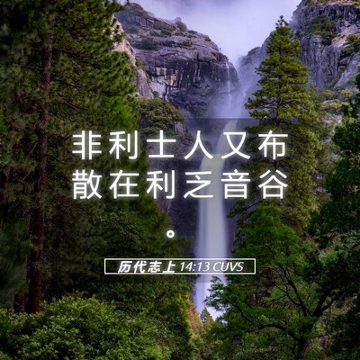 Picture 05 - 历 代 志 上 14:13 CUVS - 非 利 士 人 又 布 散 在 利 乏 音 谷 - Bible Verse Picture