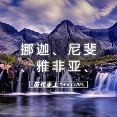 Picture 05 - 历 代 志 上 14:6 CUVS - 挪 迦 、 尼 斐 、 雅 非 亚 - Bible Verse Picture