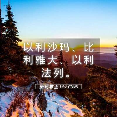 Picture 05 - 历 代 志 上 14:7 CUVS - 以 利 沙 玛 、 比 利 雅 大 、 以 利 - Bible Verse Picture