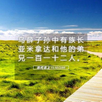 Picture 05 - 历 代 志 上 15:10 CUVS - 乌 薛 子 孙 中 有 族 长 亚 米 拿 达 - Bible Verse Picture