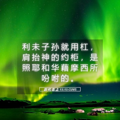 Picture 05 - 历 代 志 上 15:15 CUVS - 利 未 子 孙 就 用 杠 ， 肩 抬 神 的 - Bible Verse Picture
