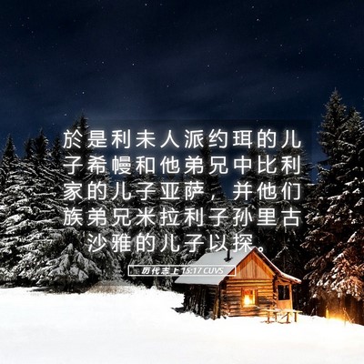 Picture 05 - 历 代 志 上 15:17 CUVS - 於 是 利 未 人 派 约 珥 的 儿 子 希 - Bible Verse Picture