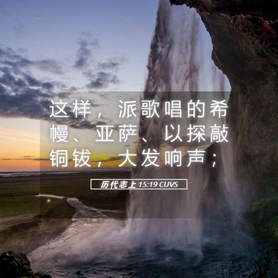 Picture 05 - 历 代 志 上 15:19 CUVS - 这 样 ， 派 歌 唱 的 希 幔 、 亚 萨 - Bible Verse Picture