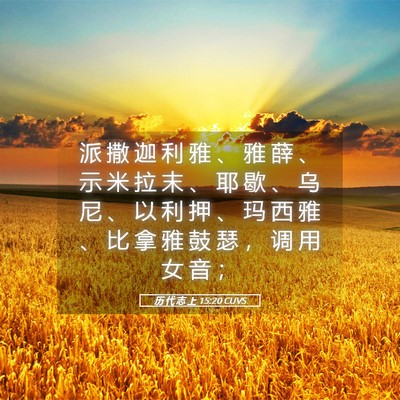 Picture 05 - 历 代 志 上 15:20 CUVS - 派 撒 迦 利 雅 、 雅 薛 、 示 米 拉 - Bible Verse Picture
