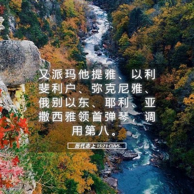 Picture 05 - 历 代 志 上 15:21 CUVS - 又 派 玛 他 提 雅 、 以 利 斐 利 户 - Bible Verse Picture