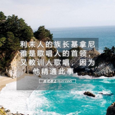 Picture 05 - 历 代 志 上 15:22 CUVS - 利 未 人 的 族 长 基 拿 尼 雅 是 歌 - Bible Verse Picture