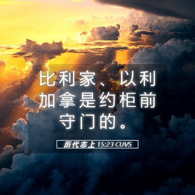Picture 05 - 历 代 志 上 15:23 CUVS - 比 利 家 、 以 利 加 拿 是 约 柜 前 - Bible Verse Picture