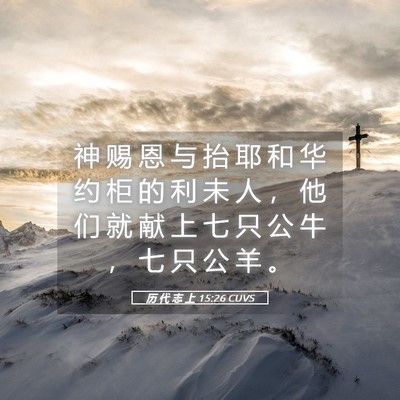 Picture 05 - 历 代 志 上 15:26 CUVS - 神 赐 恩 与 抬 耶 和 华 约 柜 的 利 - Bible Verse Picture