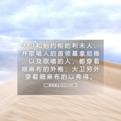 Picture 05 - 历 代 志 上 15:27 CUVS - 大 卫 和 抬 约 柜 的 利 未 人 ， 并 - Bible Verse Picture