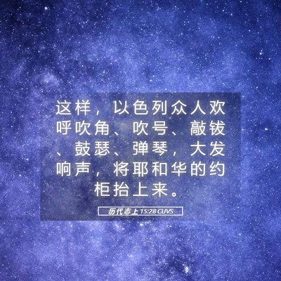 Picture 05 - 历 代 志 上 15:28 CUVS - 这 样 ， 以 色 列 众 人 欢 呼 吹 角 - Bible Verse Picture