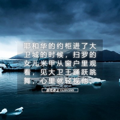 Picture 05 - 历 代 志 上 15:29 CUVS - 耶 和 华 的 约 柜 进 了 大 卫 城 的 - Bible Verse Picture