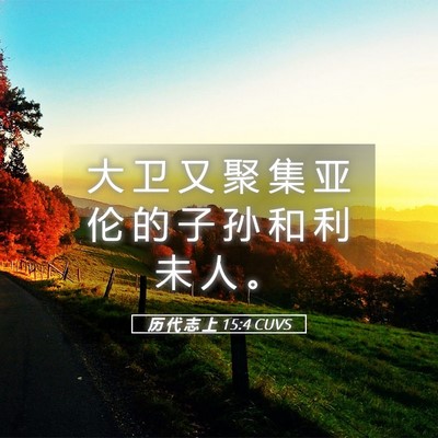 Picture 05 - 历 代 志 上 15:4 CUVS - 大 卫 又 聚 集 亚 伦 的 子 孙 和 利 - Bible Verse Picture