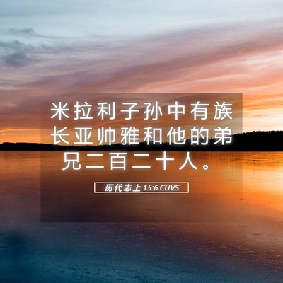 Picture 05 - 历 代 志 上 15:6 CUVS - 米 拉 利 子 孙 中 有 族 长 亚 帅 雅 - Bible Verse Picture