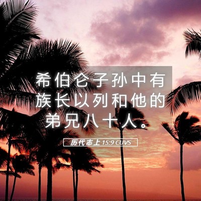 Picture 05 - 历 代 志 上 15:9 CUVS - 希 伯 仑 子 孙 中 有 族 长 以 列 和 - Bible Verse Picture