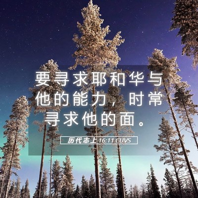 Picture 05 - 历 代 志 上 16:11 CUVS - 要 寻 求 耶 和 华 与 他 的 能 力 ， - Bible Verse Picture