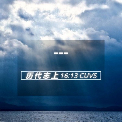Picture 05 - 历 代 志 上 16:13 CUVS -  - Bible Verse Picture