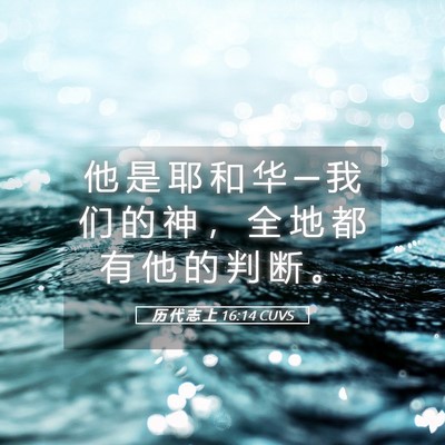 Picture 05 - 历 代 志 上 16:14 CUVS - 他 是 耶 和 华 ─ 我 们 的 神 ， 全 - Bible Verse Picture