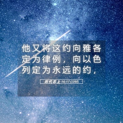 Picture 05 - 历 代 志 上 16:17 CUVS - 他 又 将 这 约 向 雅 各 定 为 律 例 - Bible Verse Picture