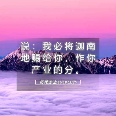 Picture 05 - 历 代 志 上 16:18 CUVS - 说 ： 我 必 将 迦 南 地 赐 给 你 ， - Bible Verse Picture