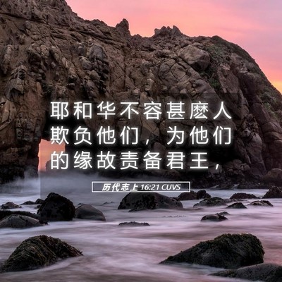 Picture 05 - 历 代 志 上 16:21 CUVS - 耶 和 华 不 容 甚 麽 人 欺 负 他 们 - Bible Verse Picture