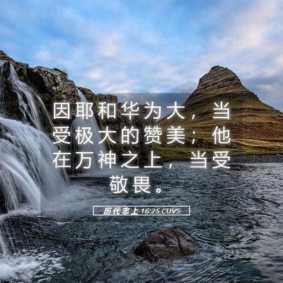 Picture 05 - 历 代 志 上 16:25 CUVS - 因 耶 和 华 为 大 ， 当 受 极 大 的 - Bible Verse Picture
