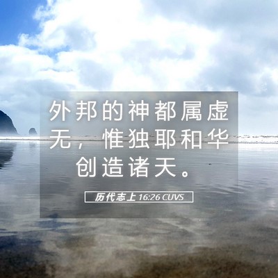 Picture 05 - 历 代 志 上 16:26 CUVS - 外 邦 的 神 都 属 虚 无 ， 惟 独 耶 - Bible Verse Picture