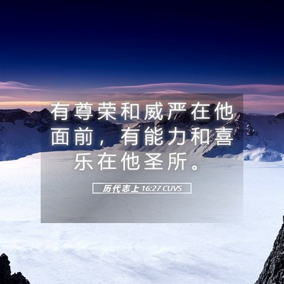 Picture 05 - 历 代 志 上 16:27 CUVS - 有 尊 荣 和 威 严 在 他 面 前 ， 有 - Bible Verse Picture