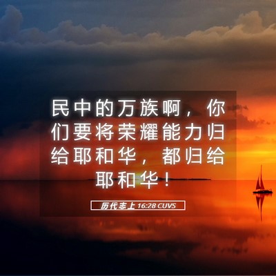 Picture 05 - 历 代 志 上 16:28 CUVS - 民 中 的 万 族 啊 ， 你 们 要 将 荣 - Bible Verse Picture