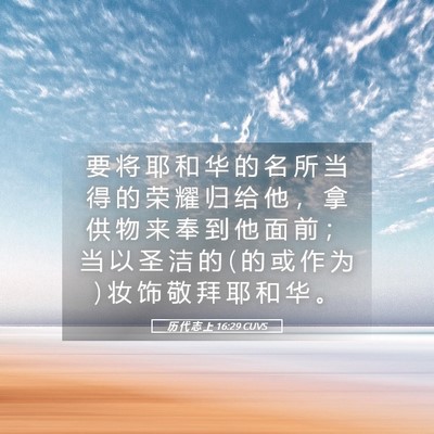 Picture 05 - 历 代 志 上 16:29 CUVS - 要 将 耶 和 华 的 名 所 当 得 的 荣 - Bible Verse Picture