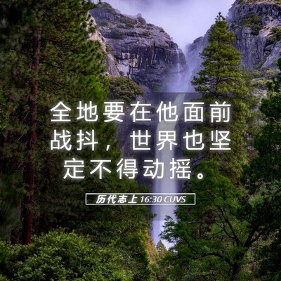 Picture 05 - 历 代 志 上 16:30 CUVS - 全 地 要 在 他 面 前 战 抖 ， 世 界 - Bible Verse Picture