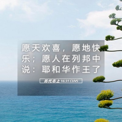 Picture 05 - 历 代 志 上 16:31 CUVS - 愿 天 欢 喜 ， 愿 地 快 乐 ； 愿 人 - Bible Verse Picture