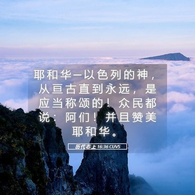 Picture 05 - 历 代 志 上 16:36 CUVS - 耶 和 华 ─ 以 色 列 的 神 ， 从 亘 - Bible Verse Picture