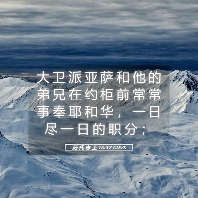 Picture 05 - 历 代 志 上 16:37 CUVS - 大 卫 派 亚 萨 和 他 的 弟 兄 在 约 - Bible Verse Picture