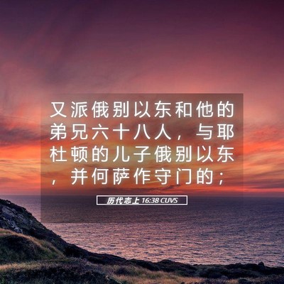 Picture 05 - 历 代 志 上 16:38 CUVS - 又 派 俄 别 以 东 和 他 的 弟 兄 六 - Bible Verse Picture