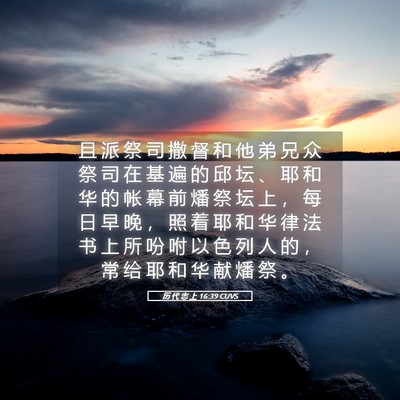 Picture 05 - 历 代 志 上 16:39 CUVS - 且 派 祭 司 撒 督 和 他 弟 兄 众 祭 - Bible Verse Picture
