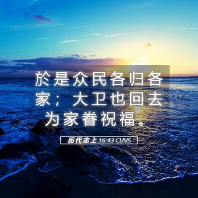 Picture 05 - 历 代 志 上 16:43 CUVS - 於 是 众 民 各 归 各 家 ； 大 卫 也 - Bible Verse Picture