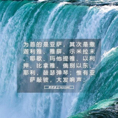 Picture 05 - 历 代 志 上 16:5 CUVS - 为 首 的 是 亚 萨 ， 其 次 是 撒 迦 - Bible Verse Picture