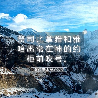 Picture 05 - 历 代 志 上 16:6 CUVS - 祭 司 比 拿 雅 和 雅 哈 悉 常 在 神 - Bible Verse Picture